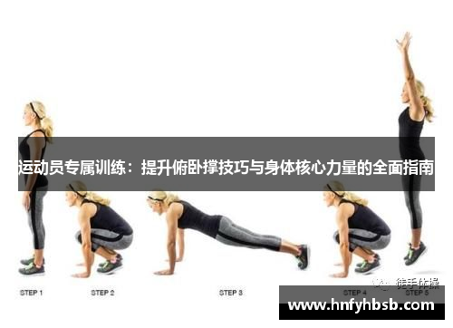 运动员专属训练：提升俯卧撑技巧与身体核心力量的全面指南