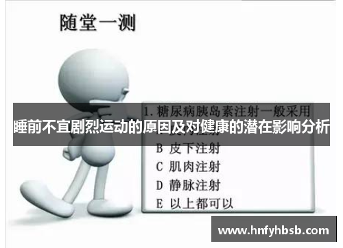 睡前不宜剧烈运动的原因及对健康的潜在影响分析