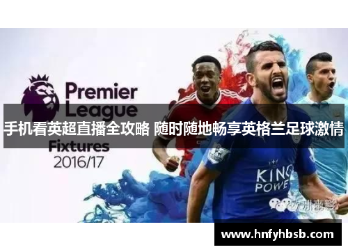 手机看英超直播全攻略 随时随地畅享英格兰足球激情