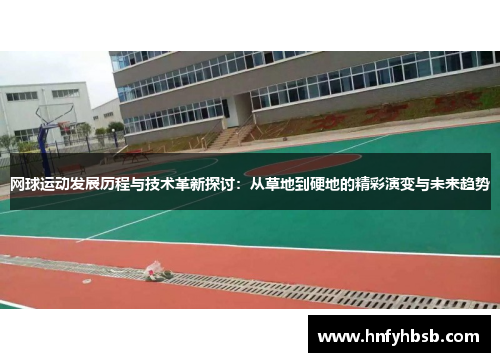 网球运动发展历程与技术革新探讨：从草地到硬地的精彩演变与未来趋势