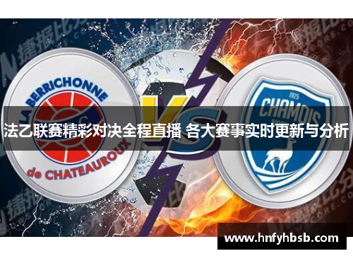法乙联赛精彩对决全程直播 各大赛事实时更新与分析