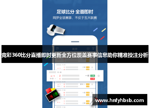 竞彩360比分直播即时更新全方位覆盖赛事信息助你精准投注分析