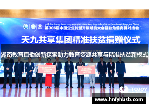 湖南教育直播创新探索助力教育资源共享与精准扶贫新模式
