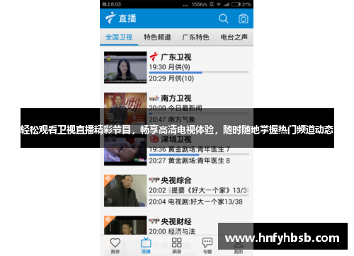 轻松观看卫视直播精彩节目，畅享高清电视体验，随时随地掌握热门频道动态