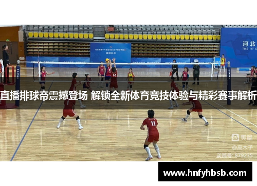 直播排球帝震撼登场 解锁全新体育竞技体验与精彩赛事解析