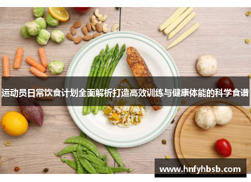 运动员日常饮食计划全面解析打造高效训练与健康体能的科学食谱