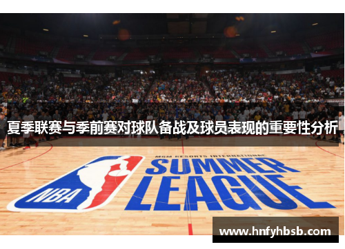 夏季联赛与季前赛对球队备战及球员表现的重要性分析