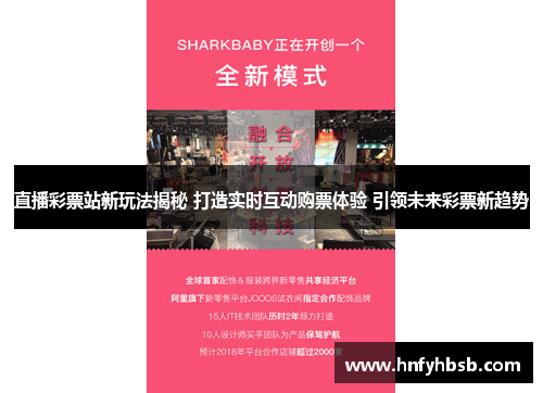 直播彩票站新玩法揭秘 打造实时互动购票体验 引领未来彩票新趋势