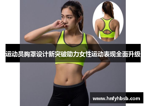 运动员胸罩设计新突破助力女性运动表现全面升级