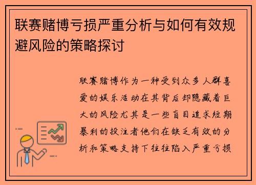 联赛赌博亏损严重分析与如何有效规避风险的策略探讨