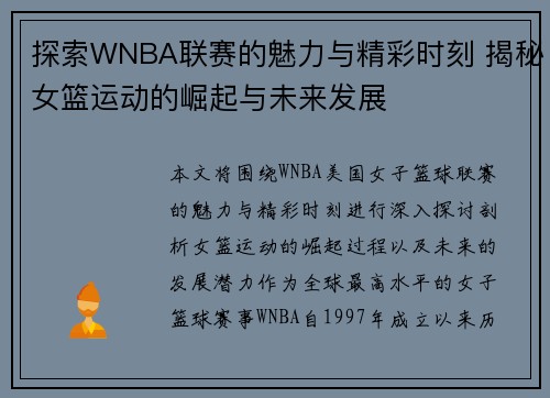 探索WNBA联赛的魅力与精彩时刻 揭秘女篮运动的崛起与未来发展
