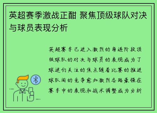 英超赛季激战正酣 聚焦顶级球队对决与球员表现分析