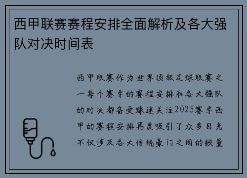 西甲联赛赛程安排全面解析及各大强队对决时间表