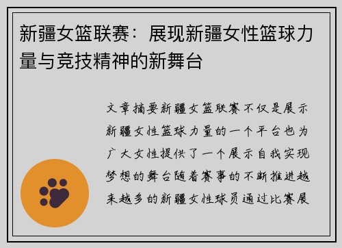 新疆女篮联赛：展现新疆女性篮球力量与竞技精神的新舞台