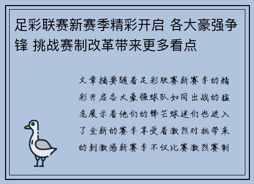 足彩联赛新赛季精彩开启 各大豪强争锋 挑战赛制改革带来更多看点