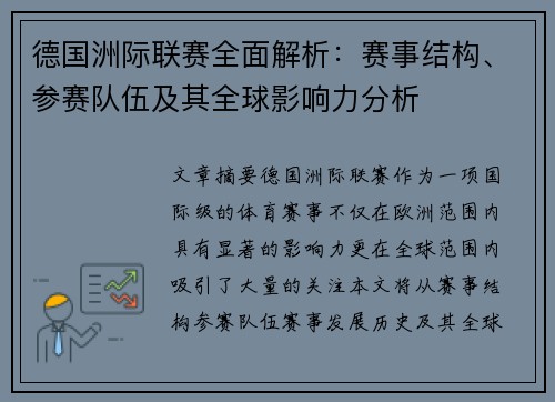德国洲际联赛全面解析：赛事结构、参赛队伍及其全球影响力分析