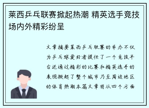 莱西乒乓联赛掀起热潮 精英选手竞技场内外精彩纷呈