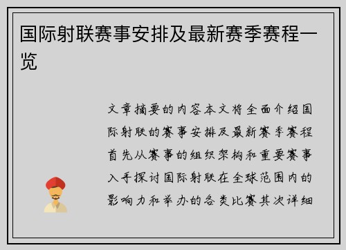 国际射联赛事安排及最新赛季赛程一览 