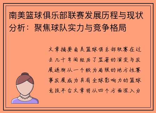 南美篮球俱乐部联赛发展历程与现状分析：聚焦球队实力与竞争格局