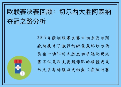 欧联赛决赛回顾：切尔西大胜阿森纳夺冠之路分析