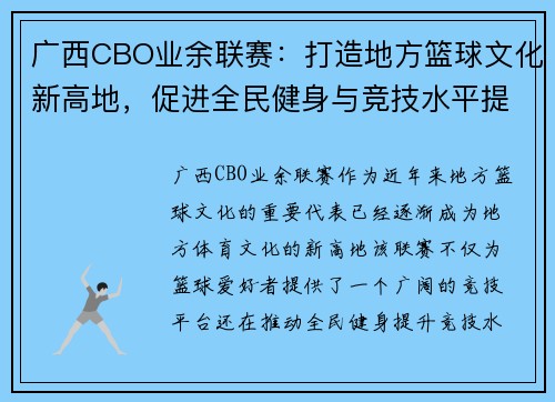 广西CBO业余联赛：打造地方篮球文化新高地，促进全民健身与竞技水平提升