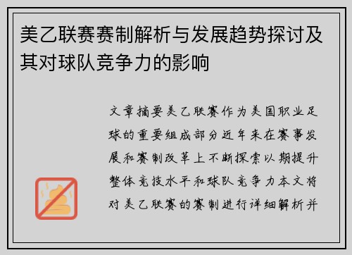 美乙联赛赛制解析与发展趋势探讨及其对球队竞争力的影响