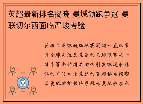 英超最新排名揭晓 曼城领跑争冠 曼联切尔西面临严峻考验