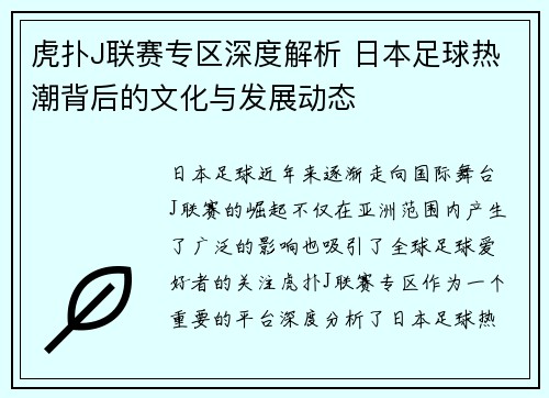 虎扑J联赛专区深度解析 日本足球热潮背后的文化与发展动态