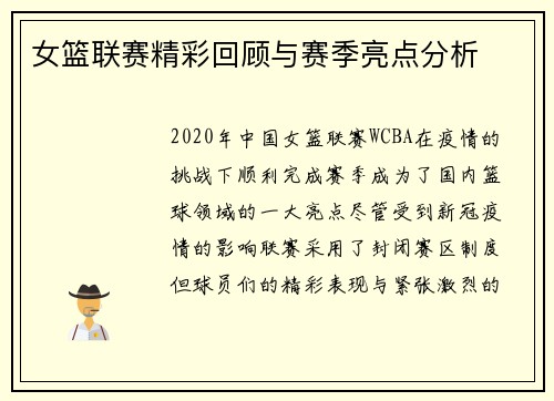 女篮联赛精彩回顾与赛季亮点分析