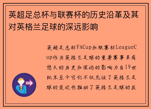 英超足总杯与联赛杯的历史沿革及其对英格兰足球的深远影响
