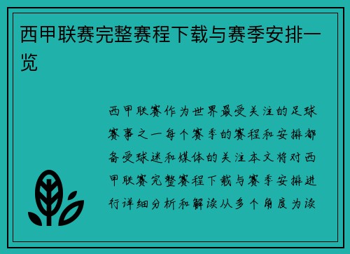 西甲联赛完整赛程下载与赛季安排一览