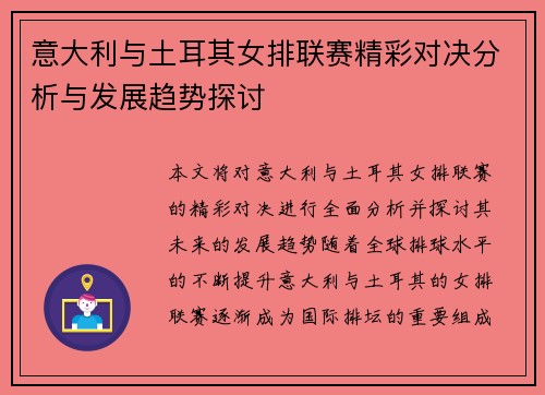 意大利与土耳其女排联赛精彩对决分析与发展趋势探讨