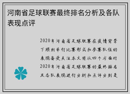 河南省足球联赛最终排名分析及各队表现点评