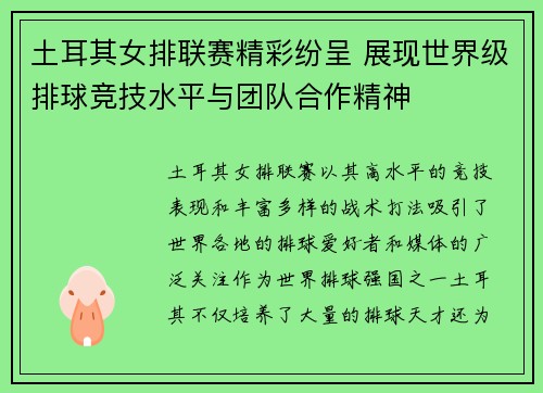土耳其女排联赛精彩纷呈 展现世界级排球竞技水平与团队合作精神