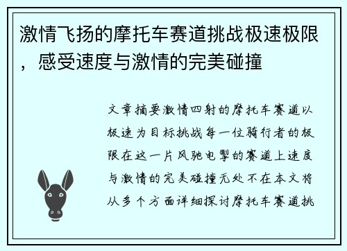 激情飞扬的摩托车赛道挑战极速极限，感受速度与激情的完美碰撞