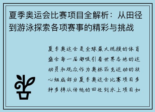 夏季奥运会比赛项目全解析：从田径到游泳探索各项赛事的精彩与挑战