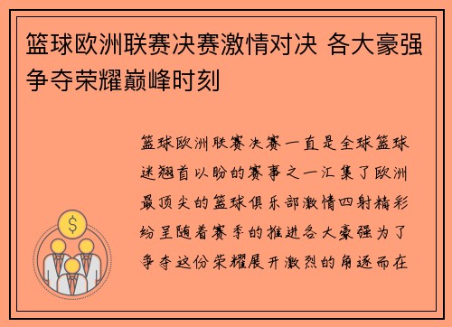 篮球欧洲联赛决赛激情对决 各大豪强争夺荣耀巅峰时刻