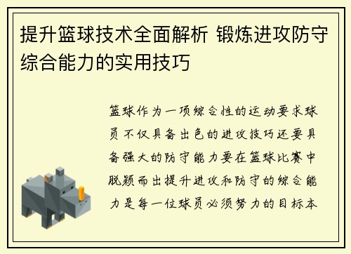 提升篮球技术全面解析 锻炼进攻防守综合能力的实用技巧