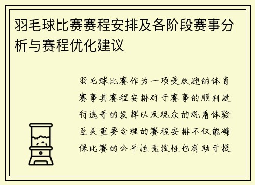 羽毛球比赛赛程安排及各阶段赛事分析与赛程优化建议