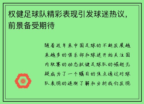 权健足球队精彩表现引发球迷热议，前景备受期待