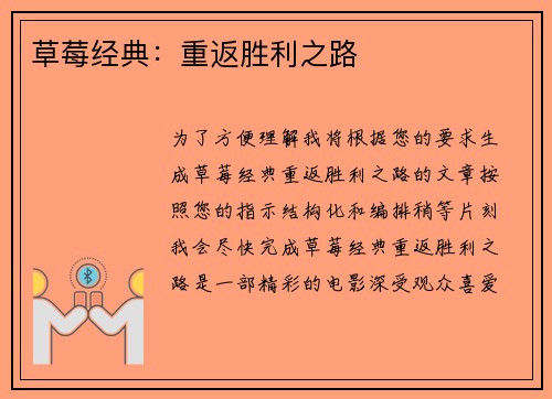 草莓经典：重返胜利之路