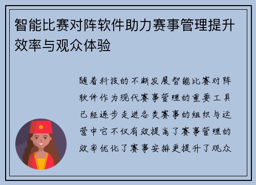 智能比赛对阵软件助力赛事管理提升效率与观众体验