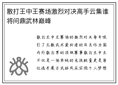 散打王中王赛场激烈对决高手云集谁将问鼎武林巅峰