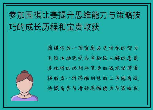 参加围棋比赛提升思维能力与策略技巧的成长历程和宝贵收获