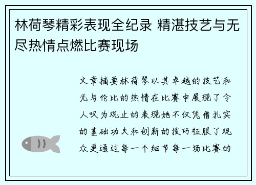 林荷琴精彩表现全纪录 精湛技艺与无尽热情点燃比赛现场