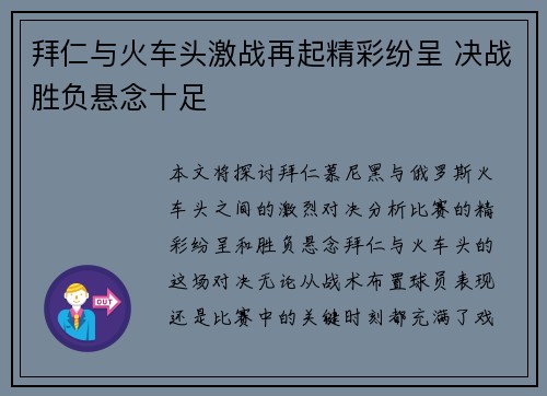 拜仁与火车头激战再起精彩纷呈 决战胜负悬念十足