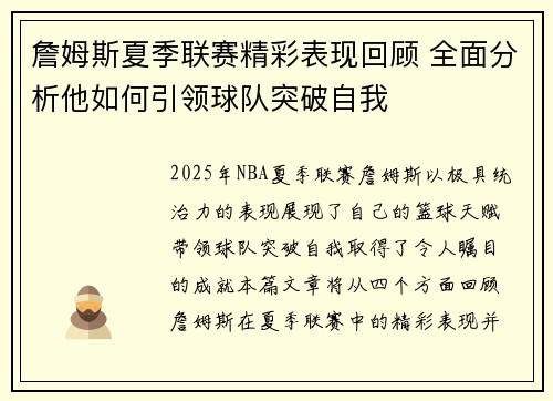詹姆斯夏季联赛精彩表现回顾 全面分析他如何引领球队突破自我
