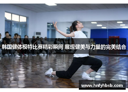 韩国健体模特比赛精彩瞬间 展现健美与力量的完美结合