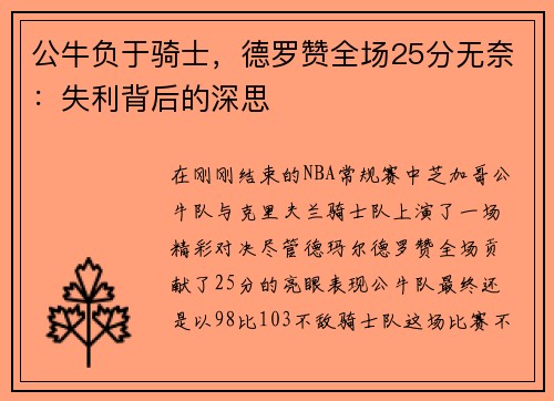公牛负于骑士，德罗赞全场25分无奈：失利背后的深思