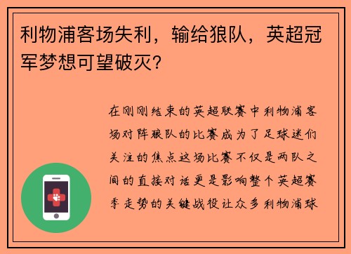 利物浦客场失利，输给狼队，英超冠军梦想可望破灭？